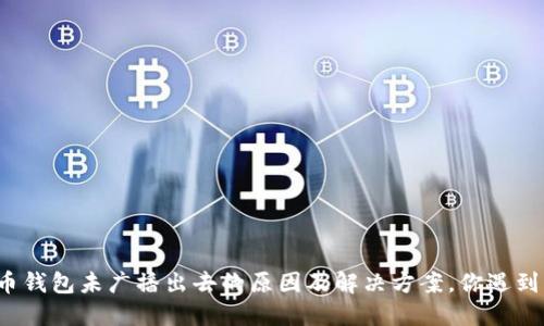 比特币钱包未广播出去的原因及解决方案，你遇到了吗？