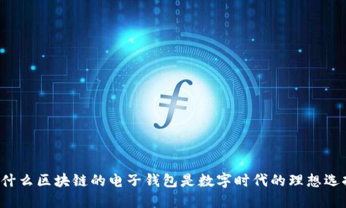 为什么区块链的电子钱包是数字时代的理想选择？