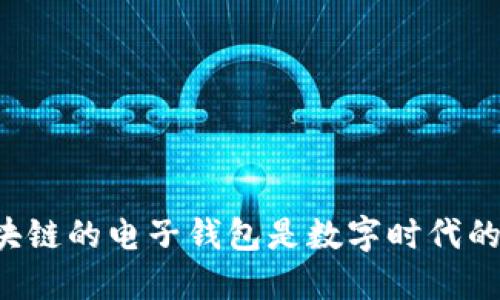 为什么区块链的电子钱包是数字时代的理想选择？