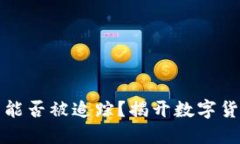 br比特币钱包能否被追踪？
