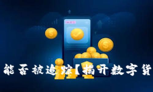 br比特币钱包能否被追踪？揭开数字货币的神秘面纱