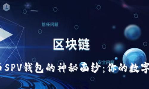  揭开iOS比特币SPV钱包的神秘面纱：你的数字财富生存指南？