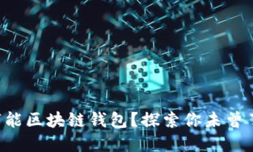 为什么你需要一个万能区块链钱包？探索你未曾了解的数字资产世界！