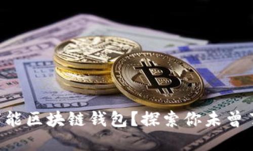 为什么你需要一个万能区块链钱包？探索你未曾了解的数字资产世界！