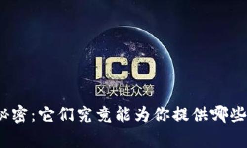 探索区块链钱包的秘密：它们究竟能为你提供哪些独特的功能与特点？