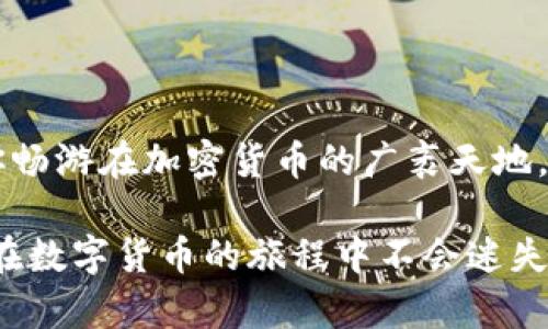   “USDT钱包在这里，你准备好迎接数字货币的未来了吗？” / 

 guanjianci USDT钱包, 数字货币, 加密货币, 区块链技术 /guanjianci 

一、什么是USDT？
USDT（Tether）是一种稳定币，旨在与美元保持1:1的价值比例。想象一下，USDT就像是数字世界的美元，它采取了稳定的形式在波动性的加密货币市场中提供安全感。在无数的人参与这场数字经济的棋局中，USDT如同稳坐江山的国王，成为了投资者信赖的选择。

二、USDT钱包的概念
那么，USDT钱包到底是什么呢？可以将它视作一个数字保险箱，专门用于存储你的USDT。这个“保险箱”不仅能够安全地保护你的资产，还能让你方便地进行交易、转账。想象一下，有一个随时可以打开的宝盒，里面装满了你辛苦积累的财富，这就是USDT钱包的意义所在。

三、USDT钱包的种类
随着数字货币的日益普及，市场上出现了各种各样的USDT钱包，主要可以分为五类：
ul
    li硬件钱包：你可以想象它是一把金库的钥匙，存储在安全的地方，只有你可以访问。/li
    li桌面钱包：这是一种安装在电脑上的软件，类似于一个小型的银行，可以随时进行交易。/li
    li移动钱包：就像随身携带的钱包，方便快捷，适合日常小额交易。/li
    li在线钱包：这种钱包是基于云的，随时随地都能访问，缺点是安全性相对较低。/li
    li纸钱包：将私钥和地址写在纸上，类似于将你的资产归档在一个安全的物理空间。/li
/ul

四、如何选择USDT钱包
在众多钱包中选择适合自己的的一款，犹如在浩瀚星空中寻找你最爱的星星。选择合适的钱包需要考虑以下几方面：
ul
    li安全性：哪些钱包提供更强的保护措施？/li
    li易用性：钱包的界面是否友好？你是否能轻松上手？/li
    li兼容性：是否支持多种数字货币，还是仅限于USDT？/li
    li费用：你是否愿意支付维护费或交易费？/li
/ul

五、如何创建一个USDT钱包？
创建USDT钱包的过程并不复杂，犹如打开一扇通向数字财富的大门。一般来说，步骤包括：
ol
    li选择一种你信任的钱包类型。/li
    li访问其官网或相关应用程序。/li
    li按照提示完成注册，包括设置安全密码和备份你的私钥。/li
    li成功设置后，你就可以开始存储和管理你的USDT了。/li
/ol

六、USDT钱包的使用技巧
在你顺利打开USDT钱包的大门后，如何高效地使用它就成了一门重要的学问。以下是一些实用的小技巧：
ul
    li定期更改安全密码，确保钱包安全。/li
    li备份你的私钥，并将其存放在一个安全的地方。/li
    li学会识别钓鱼攻击，提高警惕性。/li
    li实时关注市场动态，合理安排投资策略。/li
/ul

七、常见问题解答
在使用USDT钱包的过程中，很多用户会遇到一些常见的问题：
dl
    dt1. 如何找回丢失的USDT？/dt
    dd只要你保留了私钥，恢复USDT是可能的。/dd
    dt2. USDT的转账速度如何？/dt
    ddUSDT的转账速度通常很快，但还是依赖于你所使用的区块链平台。/dd
    dt3. 使用USDT钱包的手续费是多少？/dt
    dd每个钱包提供的服务不同，手续费也有所差异，记得在使用前查询清楚。/dd
/dl

八、总结
USDT钱包是你通向数字货币世界的重要工具，如同一条流向富饶海洋的小船，它不仅能帮助你安全存储资产，也能让你畅游在加密货币的广袤天地。你准备好迎接这一切了吗？让我们一起在这片未知之海中，寻找属于自己的珍宝吧！

以上内容围绕USDT钱包的概念、种类、使用技巧等方面进行了全面解析，旨在让大众用户更直观地理解这一主题，让你在数字货币的旅程中不会迷失方向。