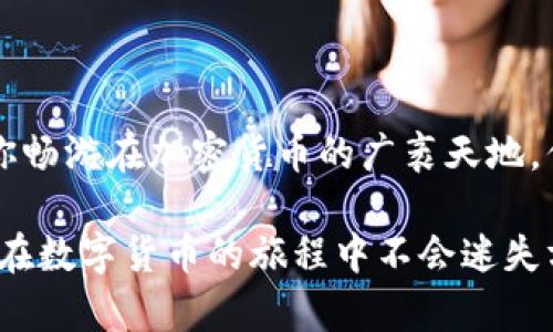   “USDT钱包在这里，你准备好迎接数字货币的未来了吗？” / 

 guanjianci USDT钱包, 数字货币, 加密货币, 区块链技术 /guanjianci 

一、什么是USDT？
USDT（Tether）是一种稳定币，旨在与美元保持1:1的价值比例。想象一下，USDT就像是数字世界的美元，它采取了稳定的形式在波动性的加密货币市场中提供安全感。在无数的人参与这场数字经济的棋局中，USDT如同稳坐江山的国王，成为了投资者信赖的选择。

二、USDT钱包的概念
那么，USDT钱包到底是什么呢？可以将它视作一个数字保险箱，专门用于存储你的USDT。这个“保险箱”不仅能够安全地保护你的资产，还能让你方便地进行交易、转账。想象一下，有一个随时可以打开的宝盒，里面装满了你辛苦积累的财富，这就是USDT钱包的意义所在。

三、USDT钱包的种类
随着数字货币的日益普及，市场上出现了各种各样的USDT钱包，主要可以分为五类：
ul
    li硬件钱包：你可以想象它是一把金库的钥匙，存储在安全的地方，只有你可以访问。/li
    li桌面钱包：这是一种安装在电脑上的软件，类似于一个小型的银行，可以随时进行交易。/li
    li移动钱包：就像随身携带的钱包，方便快捷，适合日常小额交易。/li
    li在线钱包：这种钱包是基于云的，随时随地都能访问，缺点是安全性相对较低。/li
    li纸钱包：将私钥和地址写在纸上，类似于将你的资产归档在一个安全的物理空间。/li
/ul

四、如何选择USDT钱包
在众多钱包中选择适合自己的的一款，犹如在浩瀚星空中寻找你最爱的星星。选择合适的钱包需要考虑以下几方面：
ul
    li安全性：哪些钱包提供更强的保护措施？/li
    li易用性：钱包的界面是否友好？你是否能轻松上手？/li
    li兼容性：是否支持多种数字货币，还是仅限于USDT？/li
    li费用：你是否愿意支付维护费或交易费？/li
/ul

五、如何创建一个USDT钱包？
创建USDT钱包的过程并不复杂，犹如打开一扇通向数字财富的大门。一般来说，步骤包括：
ol
    li选择一种你信任的钱包类型。/li
    li访问其官网或相关应用程序。/li
    li按照提示完成注册，包括设置安全密码和备份你的私钥。/li
    li成功设置后，你就可以开始存储和管理你的USDT了。/li
/ol

六、USDT钱包的使用技巧
在你顺利打开USDT钱包的大门后，如何高效地使用它就成了一门重要的学问。以下是一些实用的小技巧：
ul
    li定期更改安全密码，确保钱包安全。/li
    li备份你的私钥，并将其存放在一个安全的地方。/li
    li学会识别钓鱼攻击，提高警惕性。/li
    li实时关注市场动态，合理安排投资策略。/li
/ul

七、常见问题解答
在使用USDT钱包的过程中，很多用户会遇到一些常见的问题：
dl
    dt1. 如何找回丢失的USDT？/dt
    dd只要你保留了私钥，恢复USDT是可能的。/dd
    dt2. USDT的转账速度如何？/dt
    ddUSDT的转账速度通常很快，但还是依赖于你所使用的区块链平台。/dd
    dt3. 使用USDT钱包的手续费是多少？/dt
    dd每个钱包提供的服务不同，手续费也有所差异，记得在使用前查询清楚。/dd
/dl

八、总结
USDT钱包是你通向数字货币世界的重要工具，如同一条流向富饶海洋的小船，它不仅能帮助你安全存储资产，也能让你畅游在加密货币的广袤天地。你准备好迎接这一切了吗？让我们一起在这片未知之海中，寻找属于自己的珍宝吧！

以上内容围绕USDT钱包的概念、种类、使用技巧等方面进行了全面解析，旨在让大众用户更直观地理解这一主题，让你在数字货币的旅程中不会迷失方向。