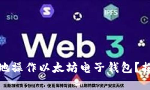 如何安全、便捷地操作以太坊电子钱包？揭秘背后的秘密！