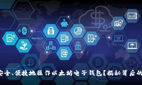 如何安全、便捷地操作以太坊电子钱包？揭秘背后的秘密！