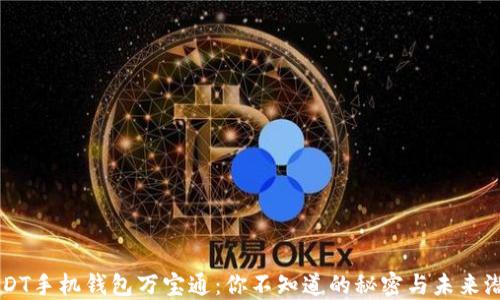 
USDT手机钱包万宝通：你不知道的秘密与未来潜力