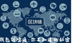 USDT手机钱包万宝通：你不