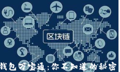 
USDT手机钱包万宝通：你不知道的秘密与未来潜力