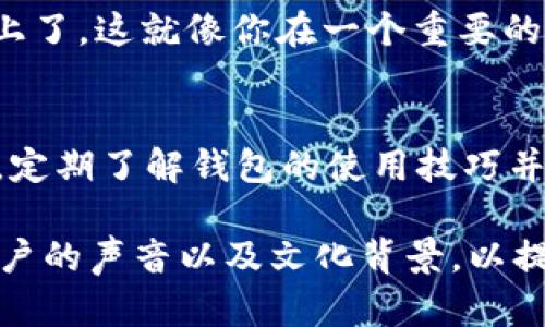对于“im钱包提示无法连接到以太坊节点”这一问题，用户可能面临着一些具体的技术挑战。以下是一个关于此问题的优质内容大纲、、关键词。

baioti以太坊节点连接失败？您可能错过了这些关键步骤！/baioti

以太坊, 钱包, 节点, 连接/guanjianci

一、了解以太坊节点的基础知识
首先，我们需要了解以太坊节点的定义及其作用。以太坊是一种全球分布式的区块链平台，而节点是这个网络的重要组成部分。想象一下，区块链就像一座繁忙的城市，而节点则是城市中的每一栋建筑物。每栋建筑都保存着有关城市状态的信息，节点之间的交流确保了这一城市的正常运转。

二、im钱包的用途与功能
im钱包是一个相对流行的数字货币钱包，用户可以通过它来存储、发送和接收以太坊及其他代币。想象一下，你的im钱包就像一个口袋，里面存放着你最珍贵的财宝——你的数字资产。然而，当你发现钱包无法连接到以太坊节点时，这个“口袋”仿佛被锁住，无法取出那些宝藏。

三、无法连接的常见原因
1. 网络不稳定：网络连接就像一条河流，流动的水流可能会因为某些障碍变得缓慢甚至停滞。br
2. 节点配置错误：如果节点设置不正确，就像设置了一扇错误大小的门，您根本无法进入。br
3. 钱包更新问题：有时，软件需要更新，才能适应最新的功能和安全性，这一步就像是给这扇门上油，让它可以顺畅打开。

四、解决方法与步骤
1. 检查网络连接：确保你的互联网连接良好，考虑重启路由器，就像清理阻塞的河道。br
2. 检查节点设置：确保你配置的节点信息正确，检查是否输入了正确的地址，就像确保你钥匙能顺利打开那扇门。br
3. 更新钱包：定期更新钱包软件，可以保证其正常运行，避免因为版本过旧而出现连接问题。

五、用案例解析问题
假设某一天，你的im钱包又无法连接到以太坊节点。经过一番检查，发现是网络问题导致的，简单重启了路由器，没想到竟然顺利连接上了。这就像你在一个重要的日子里，因不明原因迟到，却在路上遇到了好心人指引，让你能按时赶到一样。这些小细节虽然微不足道，却能在关键时刻提供帮助。

六、总结与未来展望
在数字货币日益普及的今天，了解钱包和节点之间的关系显得尤为重要。它们的连接就像生活中的各种元素，依赖彼此才能运行顺畅。定期了解钱包的使用技巧并保持软件更新，将使我们在未来能够顺利交易，无后顾之忧。或许，我们的数字货币之旅就像一场神秘的旅程，等待我们去探索和发现。

以上大纲可以帮助im钱包与以太坊节点连接失败的原因以及相应的解决方法。实际内容可以围绕这个框架延伸，增加具体的例子、用户的声音以及文化背景，以提高吸引力和可读性，达到2800字以上。希望这个大纲能为您提供清晰的思路！