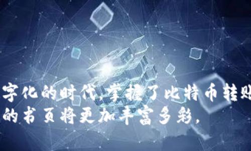 如何轻松将比特币转到朋友的钱包？一步步教你玩转数字货币的秘密/
关键字比特币转账, 数字货币, 加密钱包, 朋友转账/关键字

一、引言：数字时代的友情交易
在这个数字经济蓬勃发展的时代，加密货币如比特币为我们的生活带来了新的可能性。想象一下，数字货币就像一辆快速的列车，从一个地方飞驰到另一个地方。而比特币转账，就是让你和朋友之间的友情在这一列车上，不断地互相传递和增值。这篇文章将带你走进比特币转账的世界，帮助你轻松将数字财富转到朋友的钱包里。

二、了解比特币转账的基本概念
首先，我们需要了解比特币是什么。比特币，像是数字世界中的黄金，拥有去中心化、匿名性和安全性等特点。通过区块链技术，用户之间可以直接交换比特币，无需中介机构的介入。
对于许多新手来说，转账可能会让人感到困惑，但实际上，它就像在朋友之间传递红包一样简单。我们需要关注的主要要素包括：钱包地址、手续费及网络确认时间。

三、准备工作：确保钱包安全
在进行比特币转账之前，确保你的钱包安全至关重要。这就像在为一场重要的旅行整理行李，安全的加密钱包能更好地保护你的资产。
1. **选择合适的钱包**：市面上有多种类型的钱包，包括在线钱包、手机钱包和硬件钱包。选择一个你信任的，并且操作简单的钱包。
2. **备份钱包**：无论选择何种钱包，确保在转账前备份你的钱包信息。这就像拥有一个保险箱，避免因丢失密码而带来的不必要损失。

四、获取朋友的钱包地址
在进行比特币转账前，你需要获取朋友的比特币钱包地址。这一过程就像是向朋友索要网银账户号码。
1. **询问朋友**：直接向朋友索取他们的钱包地址，通常是以字符串的形式存在。确保没有输入错误，因为钱包地址是区分大小写的。
2. **核对地址**：为了避免不必要的损失，建议核对一遍地址的准确性。想象一下，如果你的地址填写错误，就像把信寄错了地方。

五、进行比特币转账
现在，准备工作已经完成，可以开始比特币转账的实际操作了。这一步骤就像是按下按键，让财富飞向你的朋友。
1. **打开钱包**：登录你的比特币钱包，找到“发送”或“转账”功能。
2. **填写转账信息**：输入你朋友的钱包地址和转账金额。请谨慎选择金额，因为每一次的转账都是对你财富的管理。
3. **设置手续费**：比特币的转账一般需要支付一定的手续费，手续费的高低会影响转账的速度。这里可以类比为邮寄快递，快递费越高，速度越快。
4. **确认转账**：在确认转账前仔细核对所有信息，确保无误后，点击确认。

六、转账完成后的确认
在你点击确认后，转账的过程正式启动。这时，你可以想象自己正坐在一个透明的大厅里，看着比特币通过网络传递给你的朋友。
1. **查看交易状态**：转账后，可以在钱包或者区块链浏览器中查看交易状态。区块链是一个透明的账本，任何人在上面都可以查询到交易信息。
2. **等待确认**：在比特币网络中，交易需要经过网络的确认，这个时间可能从几分钟到几个小时不等。要有耐心，就像等待一场理想的约会。

七、常见问题解答
在转账过程中，可能会有一些疑问或问题产生。我们来逐一解答这些问题，确保你能够无忧无虑地进行比特币的转账。
1. **转账过程中丢失比特币怎么办？**
如果你的比特币在转账过程中丢失，首先检查你的钱包和交易记录，确认是否填写错误。如果仍然无法找回，可以寻求钱包客服的帮助，但要知道，区块链的去中心化特性使得找回比特币变得非常困难，提醒大家时刻保持警惕。
2. **手续费过高怎么办？**
如果手续费过高，可以选择在网络繁忙时段以外进行转账，或者使用一些手续费较低的钱包服务。

八、结论：比特币转账的小秘诀
通过以上步骤，相信你已经对如何将比特币转账给朋友有了清晰的理解。记住，比特币转账不仅是财富的传递，更是你与朋友间信任的象征。在这个数字化的时代，掌握了比特币转账的技能，就如同拥有了一把通往未来的钥匙，让你的财务在这个新世界中自由翱翔。
作为生活的一部分，数字货币也许会和我们的日常息息相关。这就好比每个人的生活都像一本书，而比特币转账只不过是其中一个章节，通过它，生活的书页将更加丰富多彩。