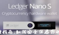 比特币存储指南：如何安