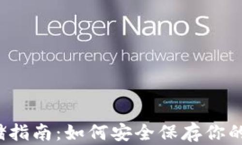 
比特币存储指南：如何安全保存你的数字资产？