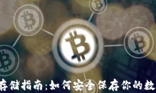 
比特币存储指南：如何安全保存你的数字资产？