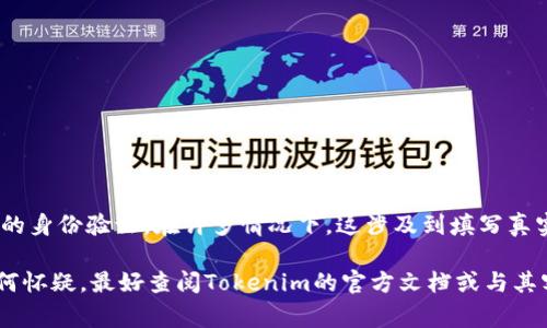 在注册和使用Tokenim等加密货币或区块链平台时，通常要求用户提供某种形式的身份验证。在许多情况下，这涉及到填写真实姓名，因为平台需要遵循“了解你的客户”（KYC）政策，以确保合规性和防止欺诈。

因此，如果Tokenim明确要求提供实名信息，建议填写真实姓名。如果你对此有任何怀疑，最好查阅Tokenim的官方文档或与其客服进行联系，以确保你的信息安全和隐私得到保护。