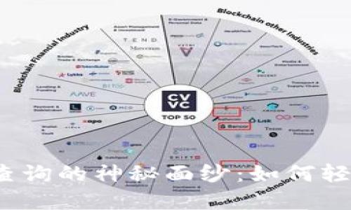 揭秘以太坊钱包地址查询的神秘面纱：如何轻松找到你的数字资产？