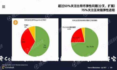 揭开Cobo区块链钱包的神秘面纱：你真的了解它吗？