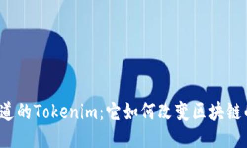 你不知道的Tokenim：它如何改变区块链的未来？