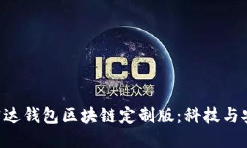 探索三星S20雷达钱包区块链定制版：科技与安全的未来之路