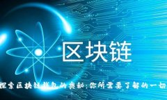 探索区块链钱包的奥秘：