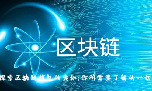 探索区块链钱包的奥秘：你所需要了解的一切！