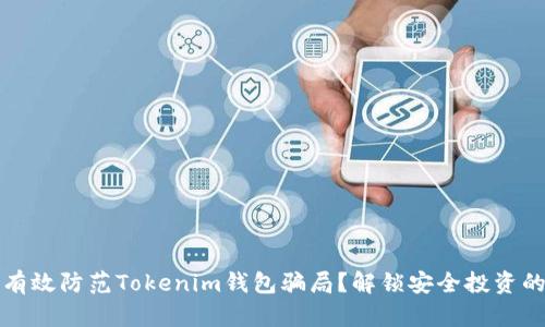 如何有效防范Tokenim钱包骗局？解锁安全投资的秘密
