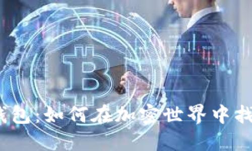 挖矿以太坊钱包：如何在加密世界中找到你的金矿？