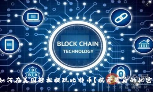 如何在美国轻松提现比特币？揭开背后的秘密！