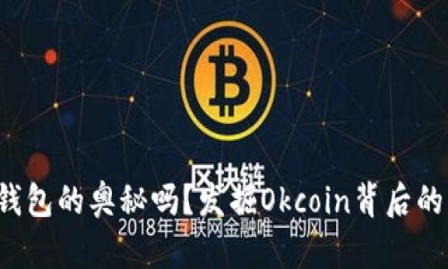 你知道区块链钱包的奥秘吗？发掘Okcoin背后的四个秘密揭示！