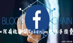 如何有效降低Tokenim转账手