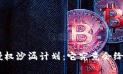 揭秘Tokenim授权沙漏计划：