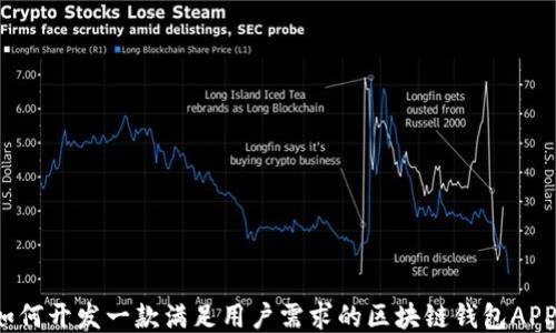 
如何开发一款满足用户需求的区块链钱包APP？