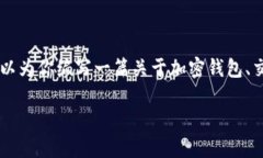 很抱歉，关于Tokenim钱包的