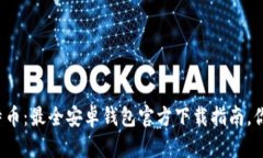轻松掌握比特币：最全安