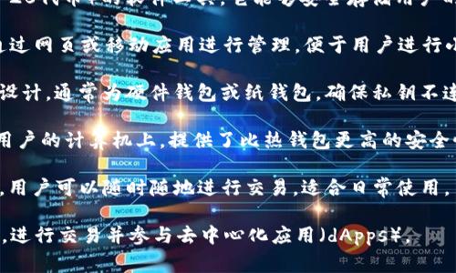 以太坊虚拟钱包是用于管理以太坊和相关代币（如ERC-20代币）的软件工具。它能够安全存储用户的私钥，帮助用户进行交易和互动，通常有以下几种类型：

1. **热钱包（Online Wallet）**：此类钱包在线访问，通过网页或移动应用进行管理，便于用户进行小额、高频的交易。

2. **冷钱包（Cold Wallet）**：专为存储大量以太坊而设计，通常为硬件钱包或纸钱包，确保私钥不连接互联网，降低被黑客攻击的风险。 

3. **桌面钱包（Desktop Wallet）**：此类钱包安装在用户的计算机上，提供了比热钱包更高的安全性，但用户必须自行确保电脑安全。

4. **移动钱包（Mobile Wallet）**：专为智能手机设计，用户可以随时随地进行交易，适合日常使用。

通过这些钱包，用户可以方便地管理他们的以太坊资产，进行交易并参与去中心化应用（dApps）。