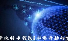 如何自建比特币钱包？从