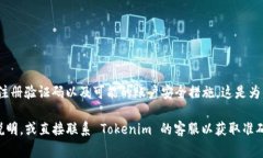Tokenim 注册通常需要一个有