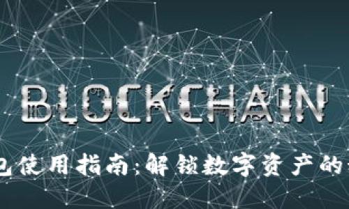 USDT钱包使用指南：解锁数字资产的秘密世界
