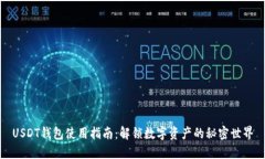 USDT钱包使用指南：解锁数