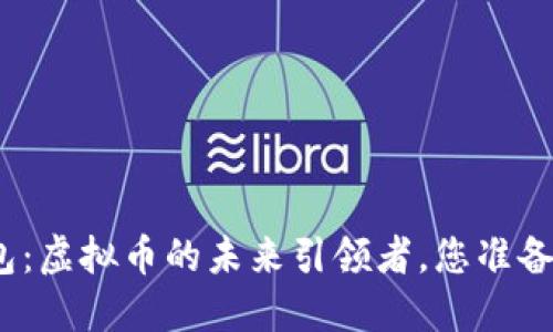金米钱包：虚拟币的未来引领者，您准备好了吗？