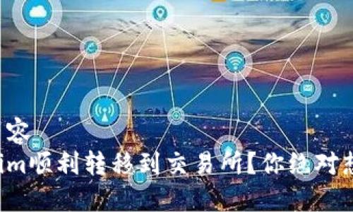 被你要求的内容  
如何将Tokenim顺利转移到交易所？你绝对想不到的步骤！