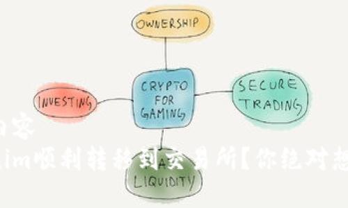 被你要求的内容  
如何将Tokenim顺利转移到交易所？你绝对想不到的步骤！