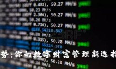 区块链钱包的优势：你的