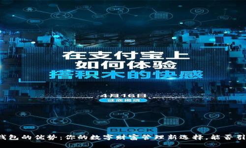 区块链钱包的优势：你的数字财富管理新选择，能否引领未来？