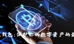 揭秘以太坊离线钱包：保