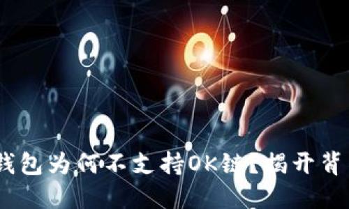 Tokenim钱包为何不支持OK链？揭开背后的秘密！