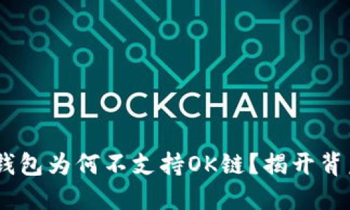 Tokenim钱包为何不支持OK链？揭开背后的秘密！